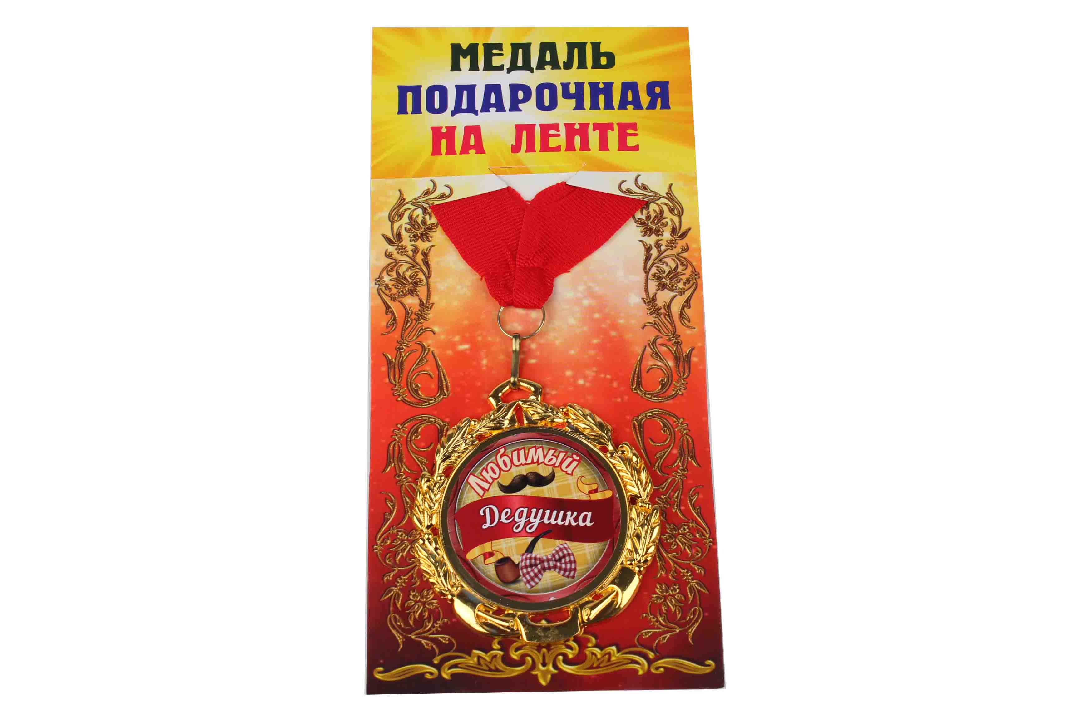 Медаль подарочная на ленте металлическая Любимый дедушка D=6,5 см.