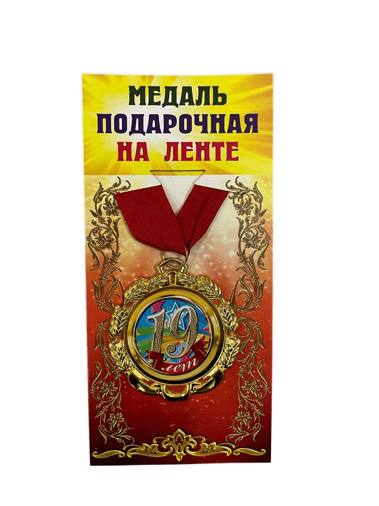Медаль подарочная на ленте металлическая 19 лет D=6,5 см.