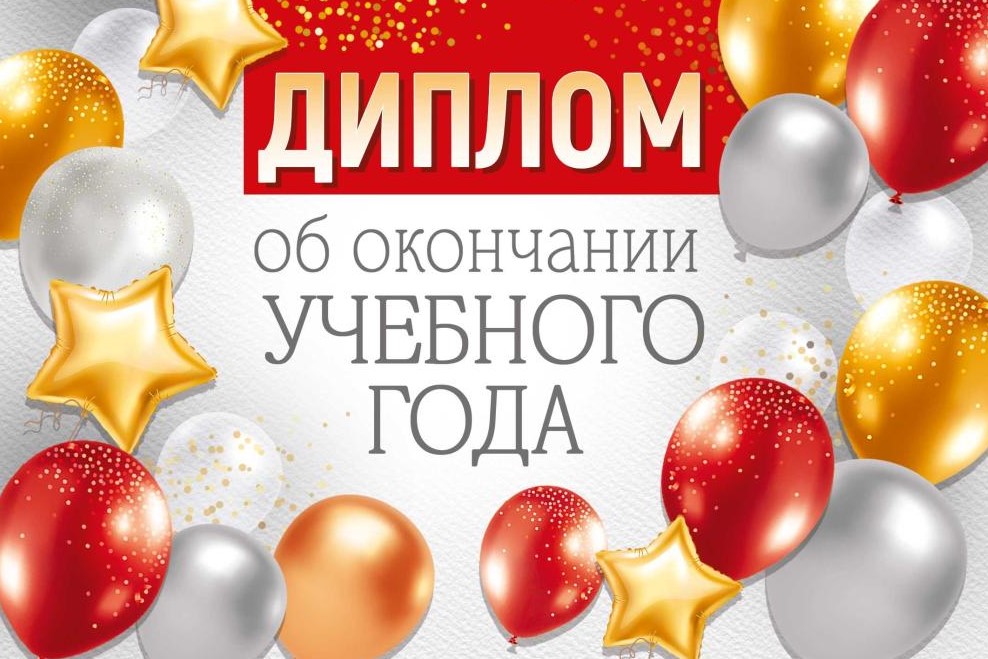 Диплом об окончании учебного года, 30001916