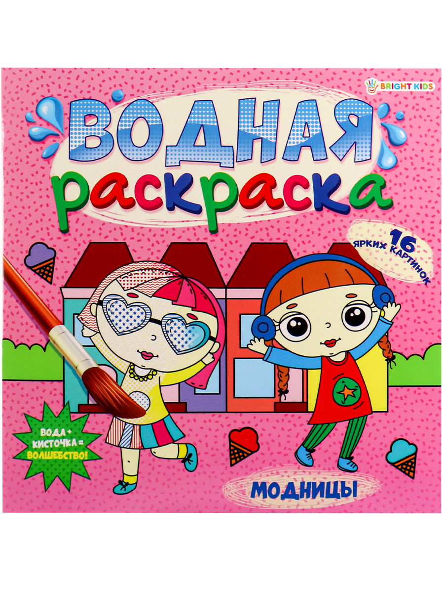 ВОДНАЯ РАСКРАСКА 'МОДНИЦЫ '(Р-5253) 225х225, 16л+обл, обл.мел, блок офс, печать 4+0, скрепка