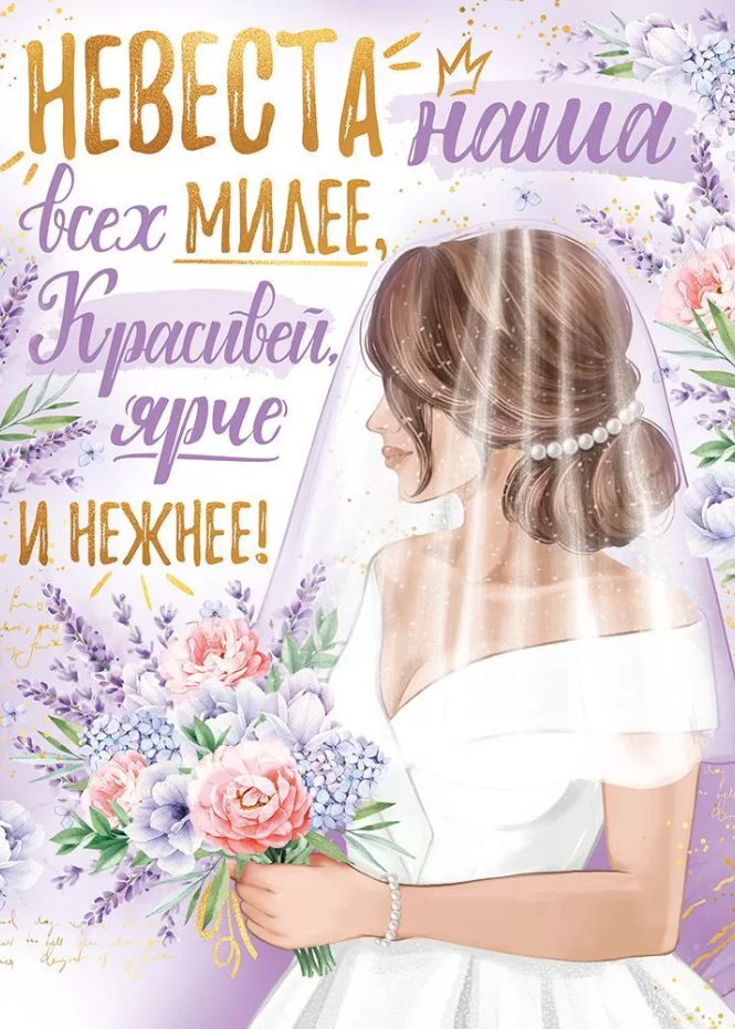 Плакат 'Невеста наша всех милее', 22.188.00