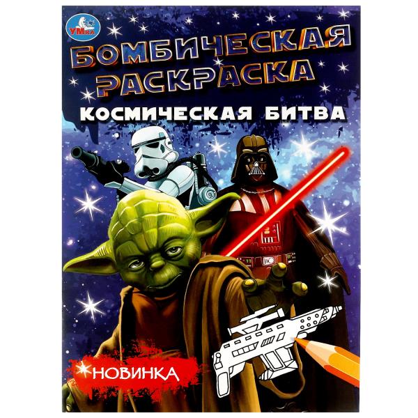 Раскраска. Космическая битва. 214х290 мм, 16 стр, 342036