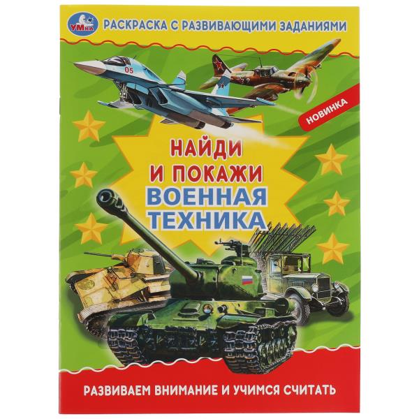 Военная техника. Раскраска с развивающими заданиями. Найди и покажи. 214х290мм 16стр. 323055