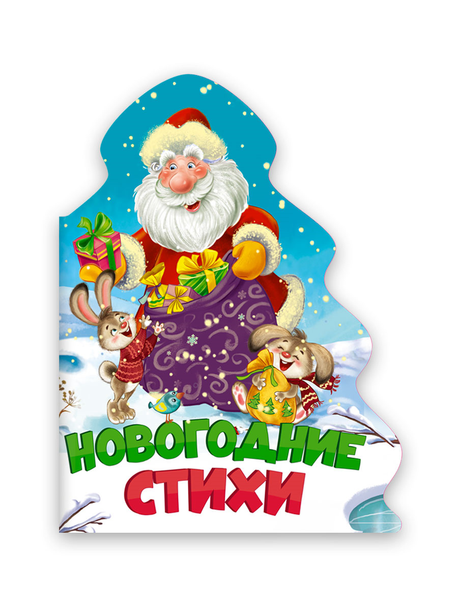 ЁЛОЧКА. НОВОГОДНИЕ СТИХИ, 978-5-378-31860-5