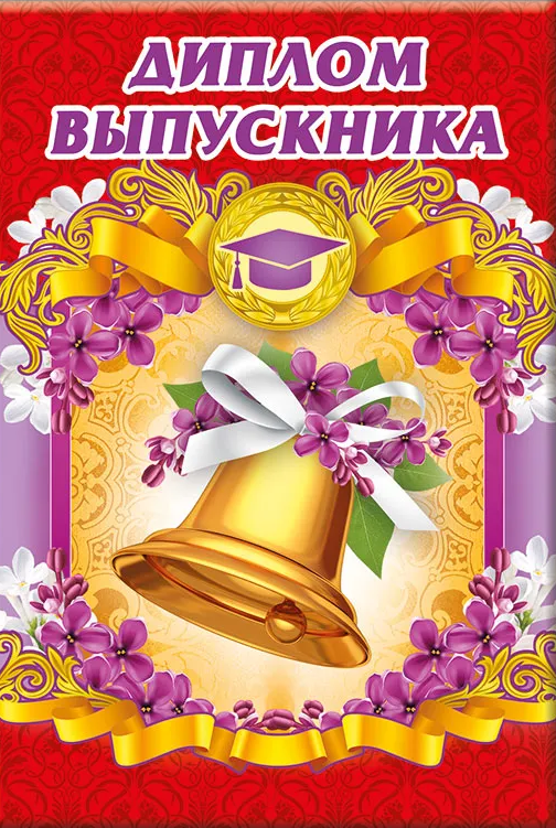 Диплом выпускника А6, 53.52.113