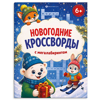 Книжка-раскраска для детей. Серия "Кроссворды с мегалабиринтом". НОВОГОДНИЕ КРОССВОРДЫ