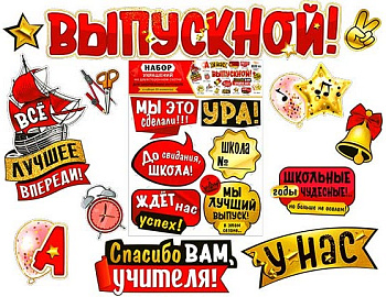 Набор, У нас ВЫПУСКНОЙ, HPS-01