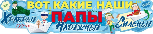 Плакат-растяжка 'Вот какие наши папы! Храбрые, Надежные, Сильные', 84.783