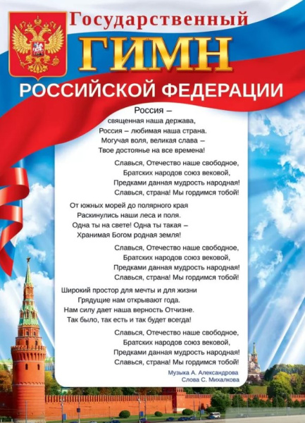 Плакат 'Государственный гимн', 84.742