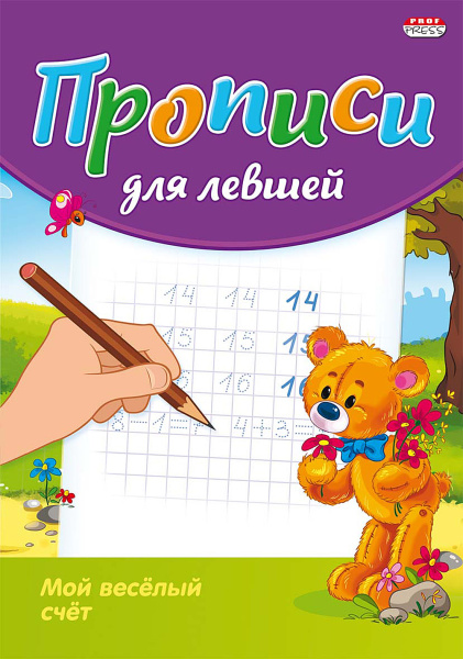 Пропись для левшей  8л. А5 Prof-Press 'Мой веселый счет' ПР-3809