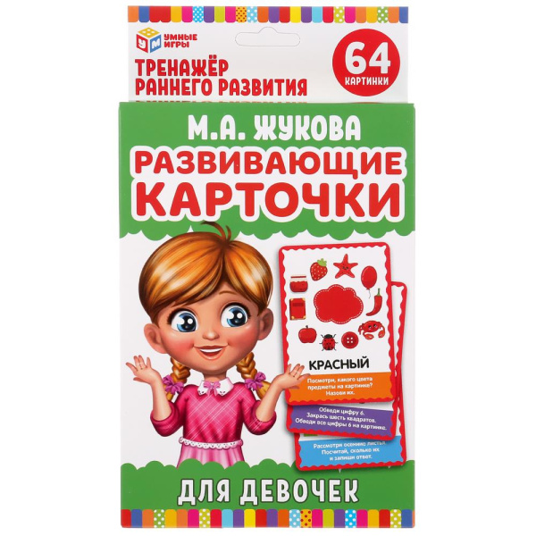 Развивающие карточки, М. А. Жукова., Для девочек, 64 карточки, 303619