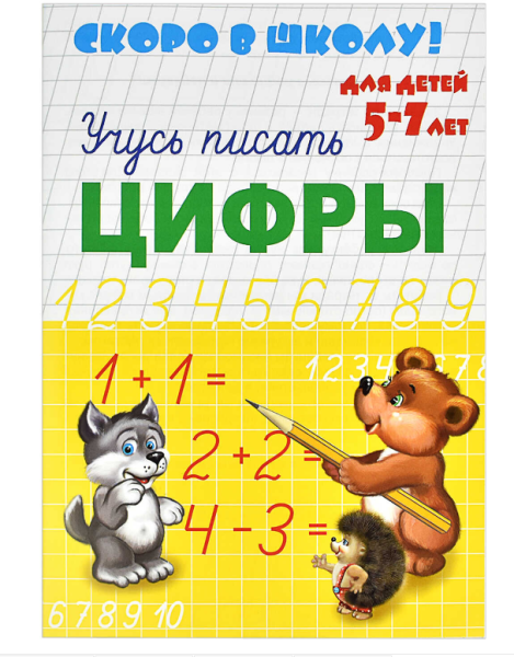 Прописи А5, Скоро в школу, цифры, 8 листов, 23790
