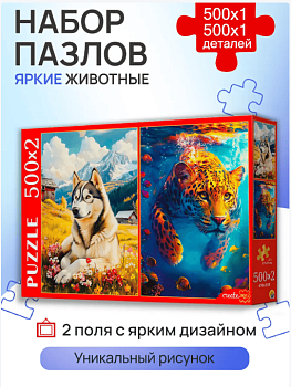 НАБОРЫ ПАЗЛОВ 2в1 (500+500) ЯРКИЕ ЖИВОТНЫЕ
