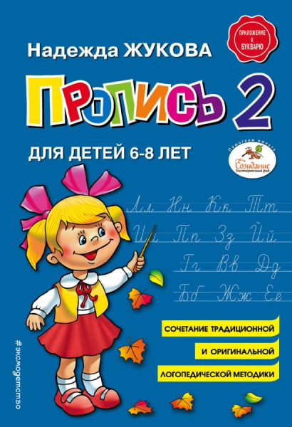 Прописи к букварю Жуковой , часть 2 , для детей 6-8 лет, 978-5-04-089325-6