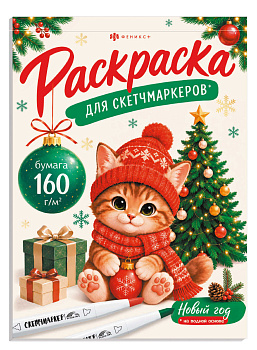 Раскраска для детей. Серия "Раскраска для скетч-маркеров" ПРАЗДНИЧНАЯ РАСКРАСКА