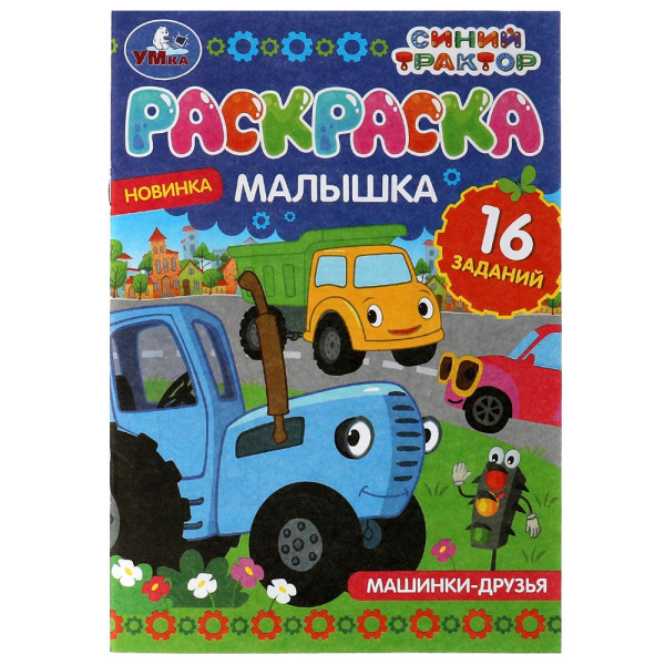 Раскраска А5, 'Умка', Симбат,  +16 заданий, в ассортименте, 326758;326755;342017