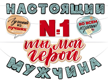 Гирлянда, Ты №1 Ты мой герой! Настоящий мужчина, 84.780