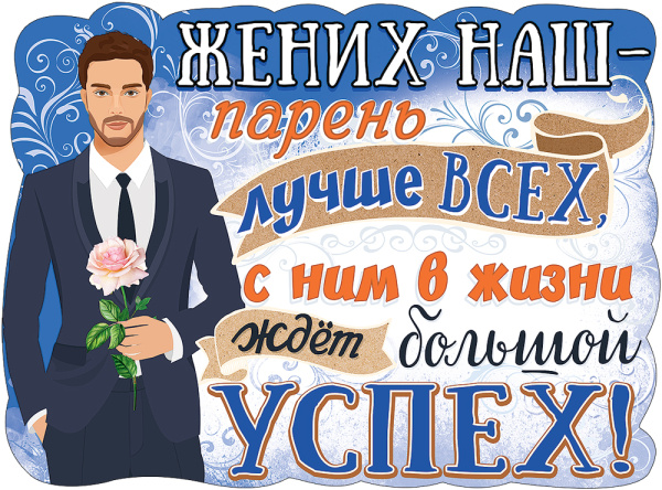Плакат 'Жених наш парень лучше всех', 0800860