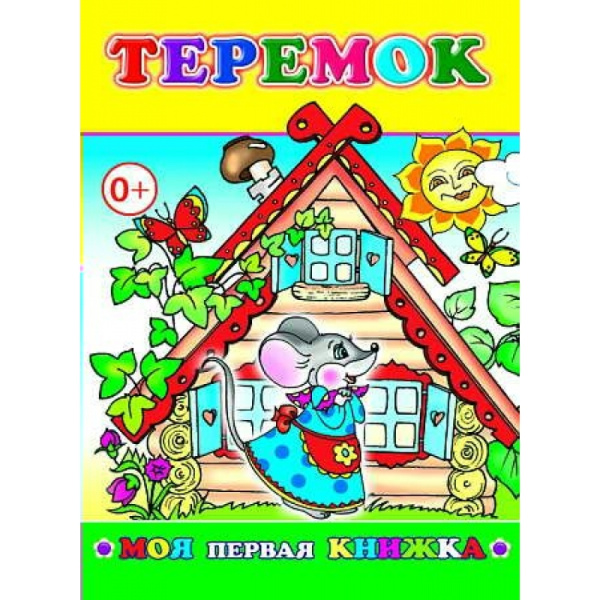 Книга МПК. Теремок, 978-5-91282-237-7