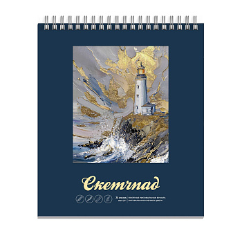Альбом для рисования (Скетчпад) 30 л, ЗОЛОТОЙ МАЯК